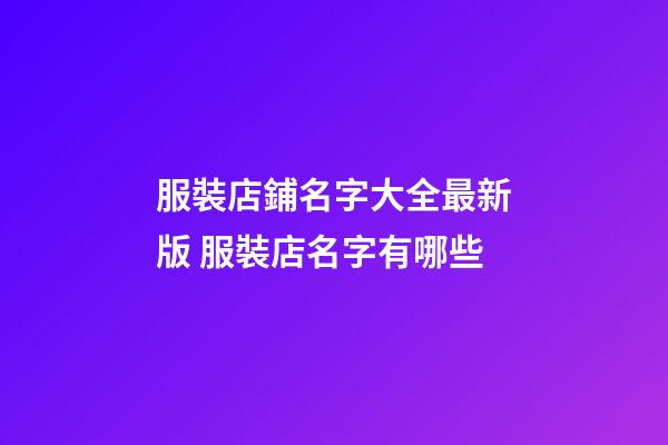 服裝店鋪名字大全最新版 服裝店名字有哪些-第1張-店鋪起名-玄機派